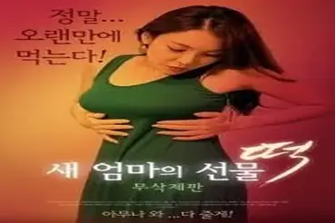 New Mom’s Gift – Rice Cake (2018)